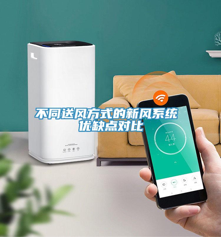 不同送风方式的新风系统 优缺点对比