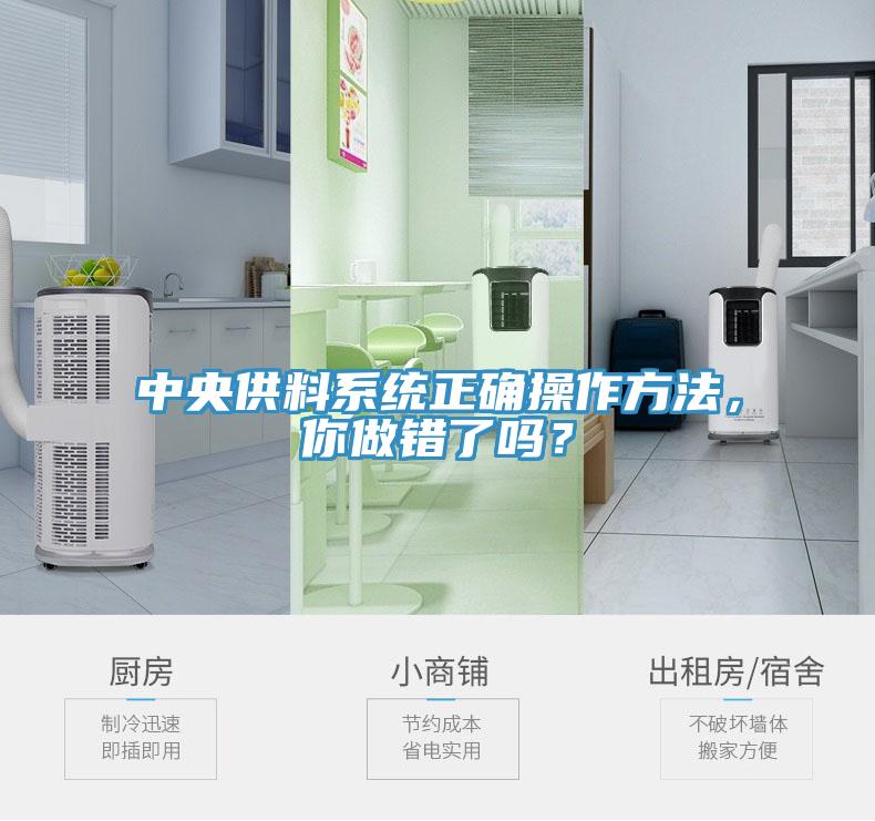 中央供料系统正确操作方法，你做错了吗？