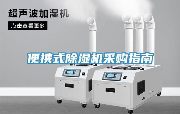 便携式除湿机采购指南