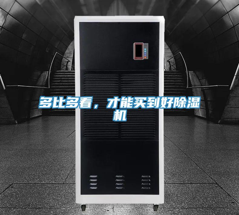 多比多看，才能买到好除湿机
