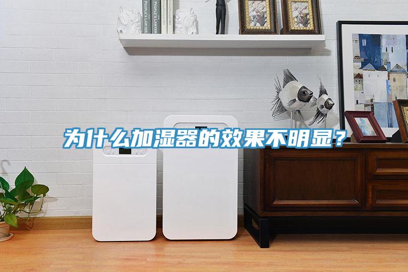 为什么加湿器的效果不明显？