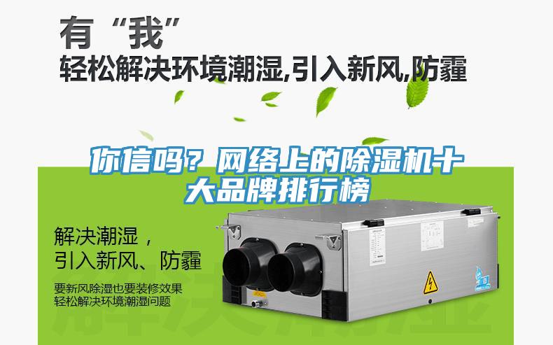你信吗？网络上的除湿机十大品牌排行榜