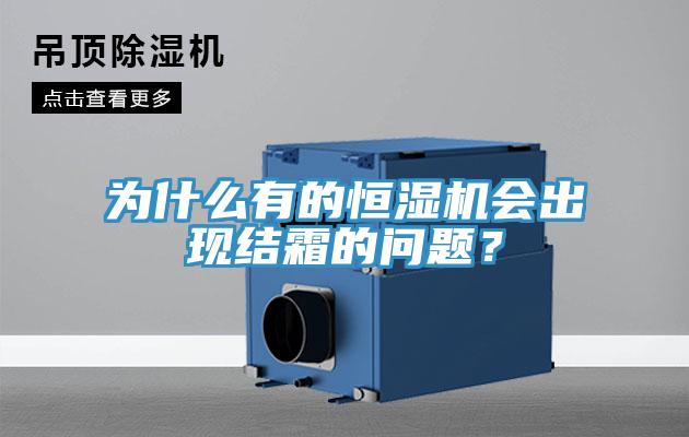 为什么有的恒湿机会出现结霜的问题？
