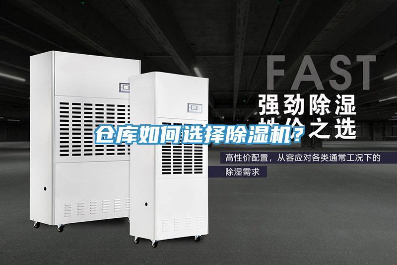 仓库如何选择除湿机？