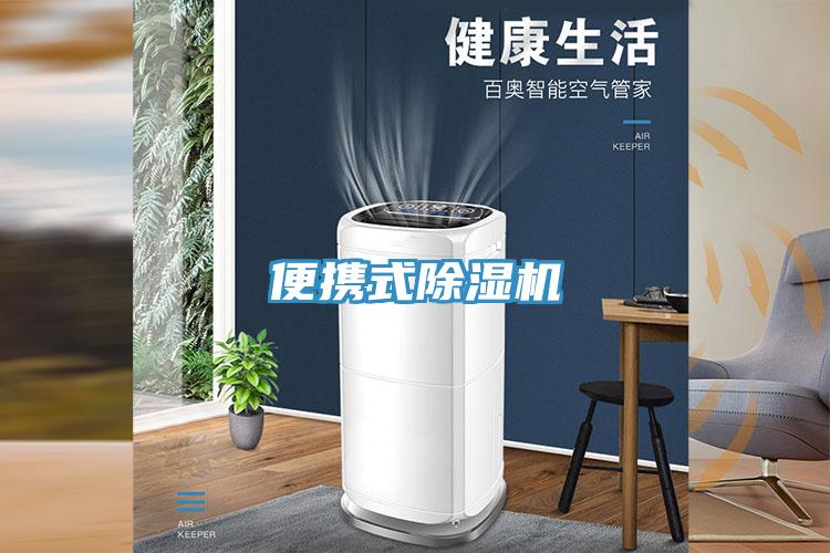 便携式除湿机
