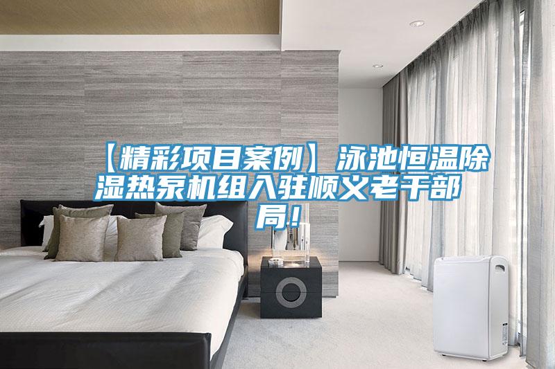 【精彩项目案例】泳池恒温除湿热泵机组入驻顺义老干部局！