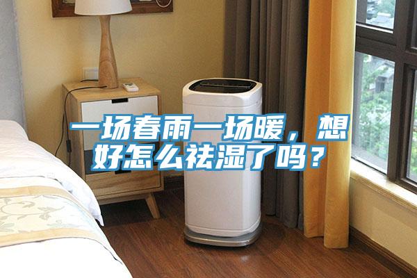 一场春雨一场暖，想好怎么祛湿了吗？