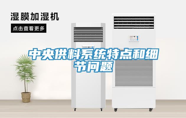 中央供料系统特点和细节问题