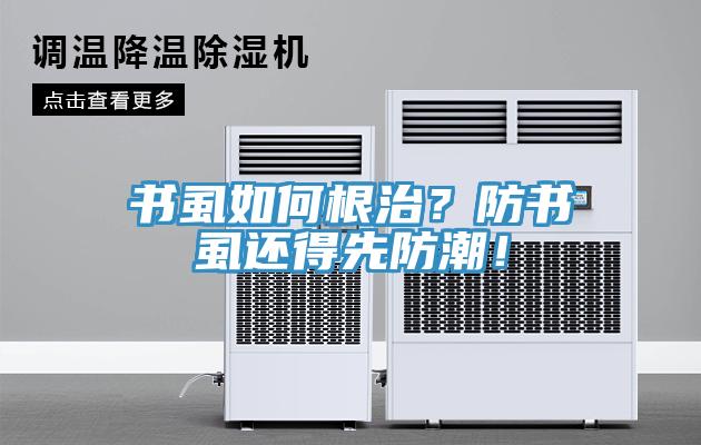 书虱如何根治？防书虱还得先防潮！
