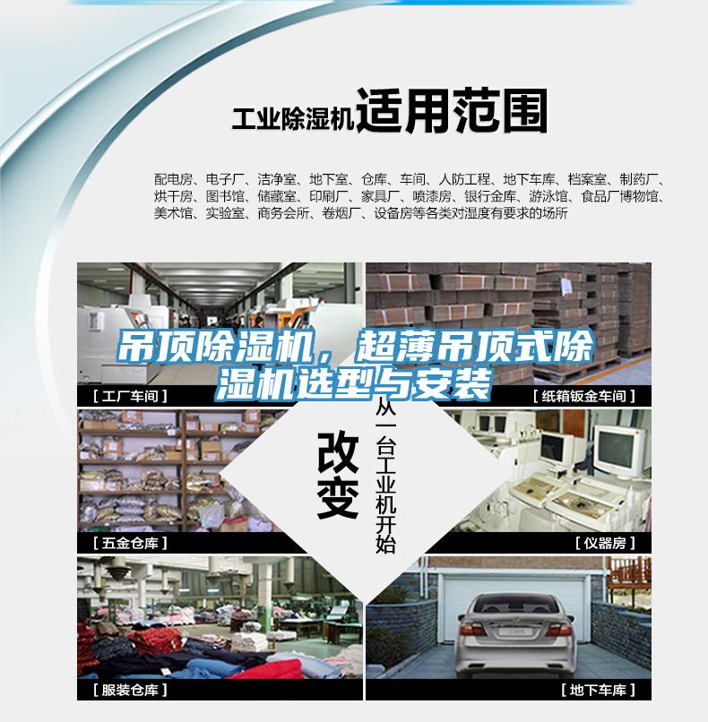 吊顶除湿机，超薄吊顶式除湿机选型与安装