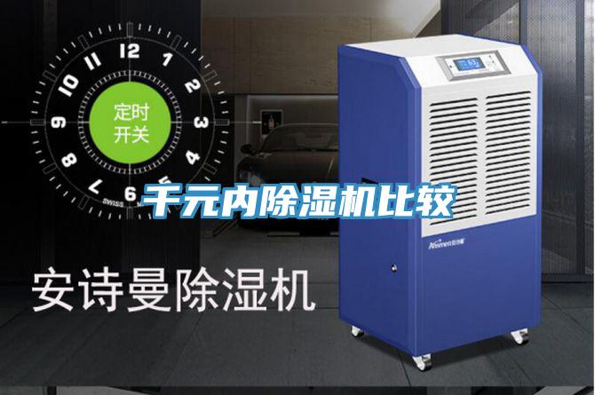 千元内除湿机比较