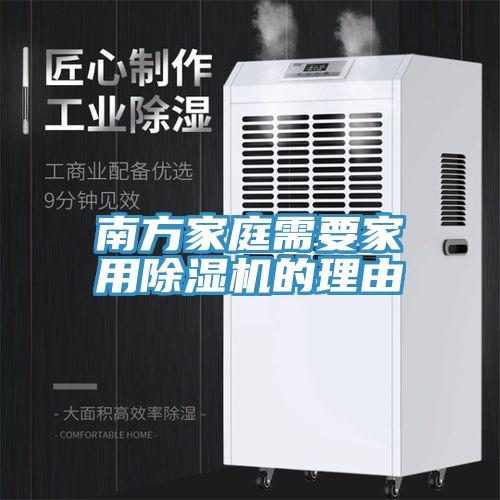 南方家庭需要家用除湿机的理由