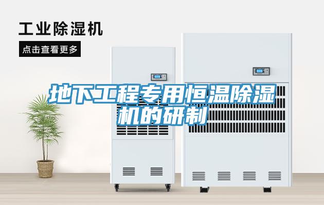 地下工程专用恒温除湿机的研制
