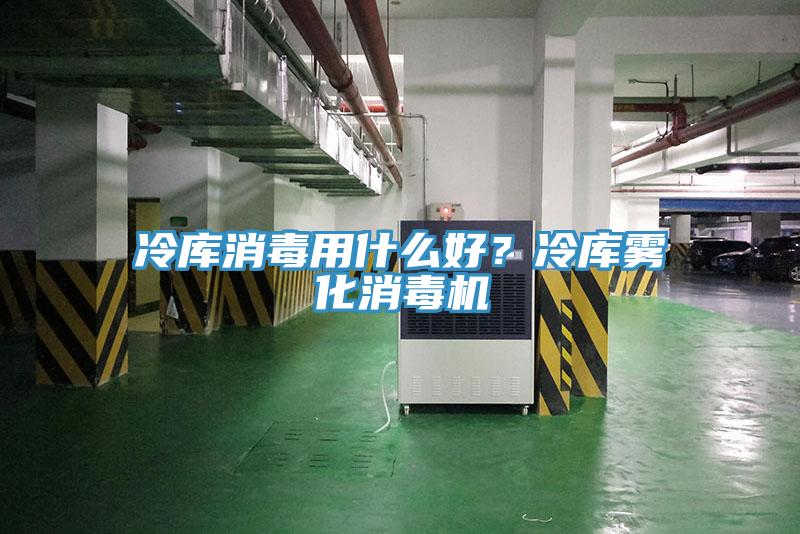 冷库消毒用什么好？冷库雾化消毒机