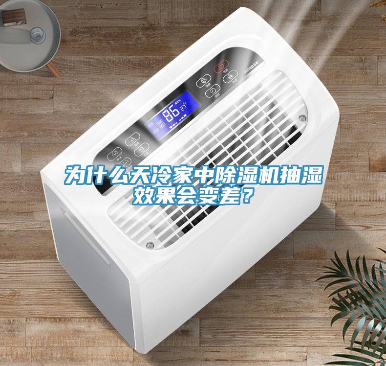 为什么天冷家中除湿机抽湿效果会变差？