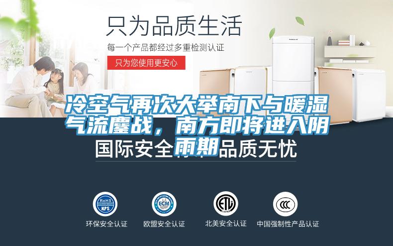 冷空气再次大举南下与暖湿气流鏖战，南方即将进入阴雨期