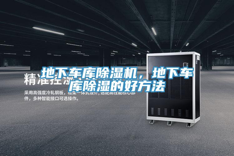 地下车库除湿机，地下车库除湿的好方法