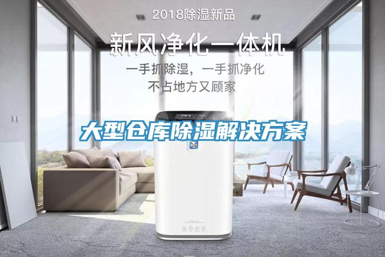 大型仓库除湿解决方案