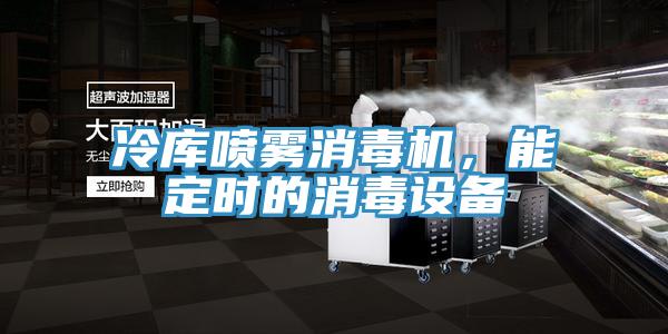 冷库喷雾消毒机，能定时的消毒设备