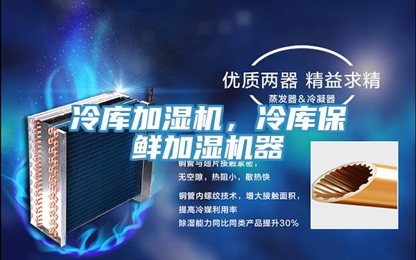 冷库加湿机，冷库保鲜加湿机器