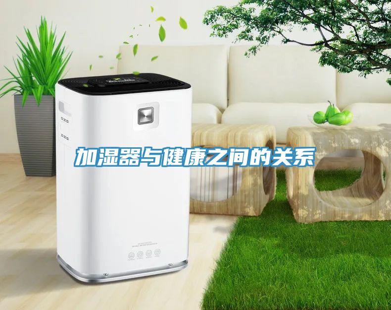 加湿器与健康之间的关系
