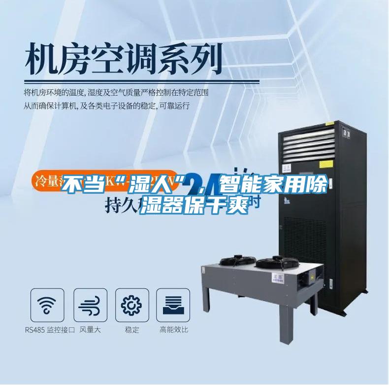 不当“湿人”，智能家用除湿器保干爽