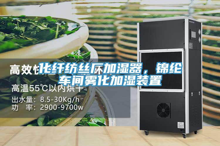 化纤纺丝厂加湿器，锦纶车间雾化加湿装置