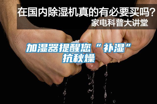 加湿器提醒您“补湿”抗秋燥