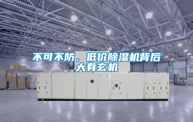 不可不防，低价除湿机背后大有玄机