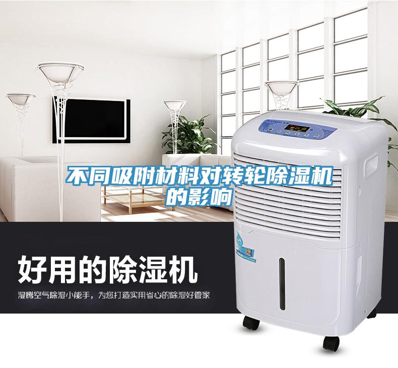 不同吸附材料对转轮除湿机的影响