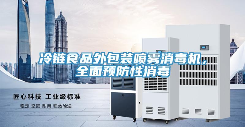 冷链食品外包装喷雾消毒机，全面预防性消毒