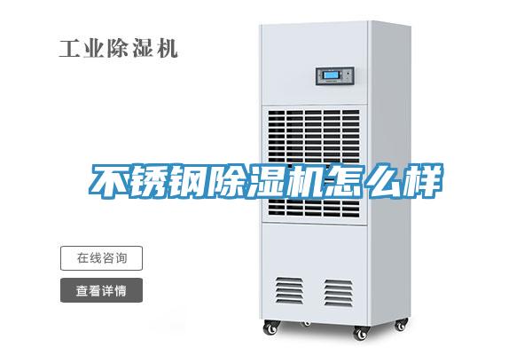 不锈钢除湿机怎么样