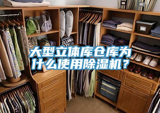 大型立体库仓库为什么使用除湿机？