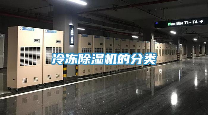 冷冻除湿机的分类