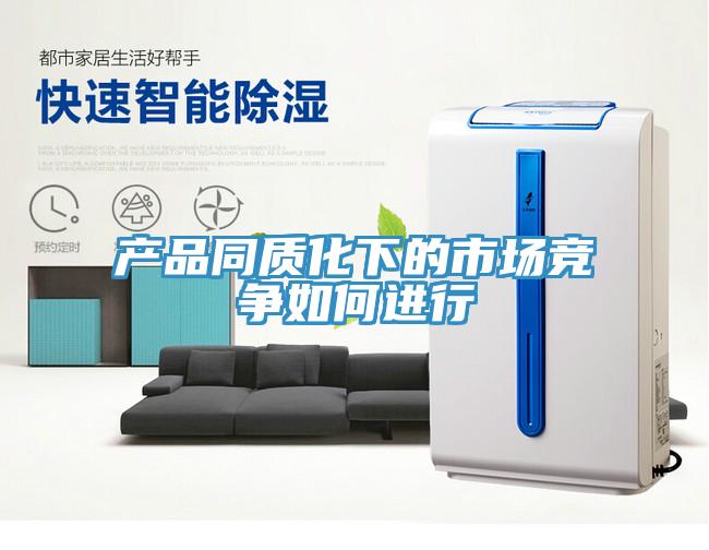 产品同质化下的市场竞争如何进行