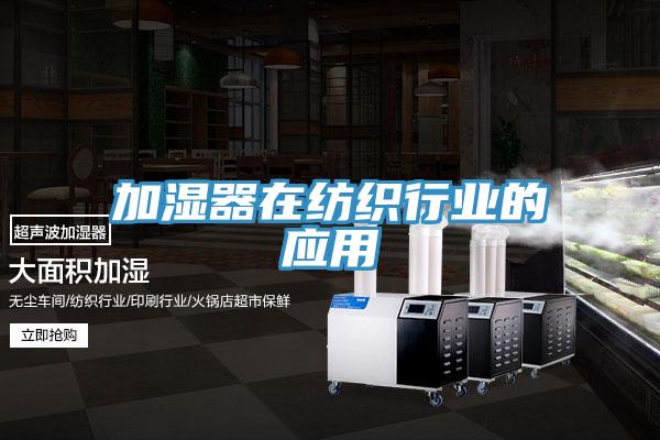 加湿器在纺织行业的应用