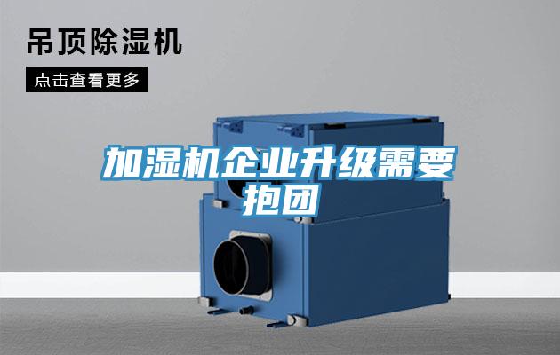 加湿机企业升级需要抱团