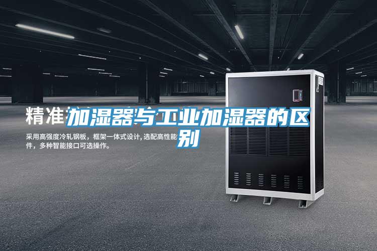 加湿器与工业加湿器的区别