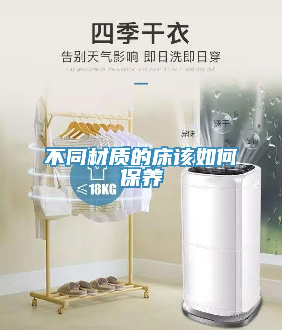不同材质的床该如何保养