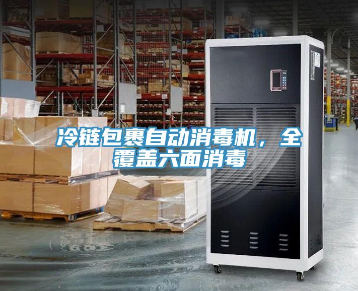 冷链包裹自动消毒机，全覆盖六面消毒