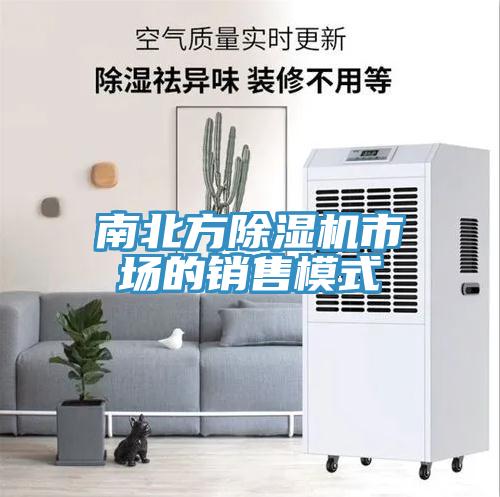 南北方除湿机市场的销售模式