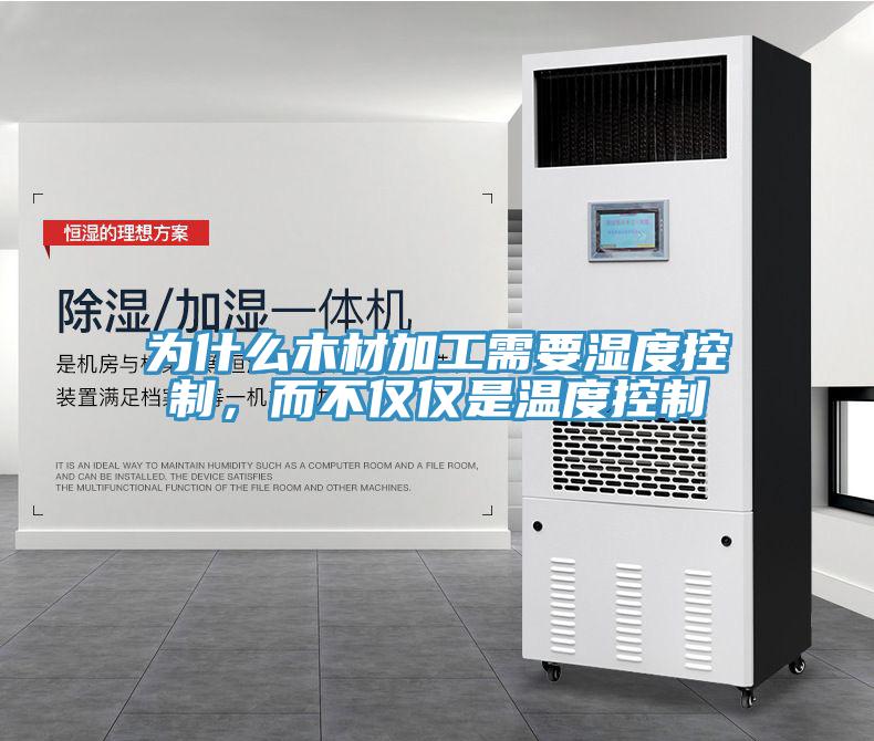 为什么木材加工需要湿度控制，而不仅仅是温度控制
