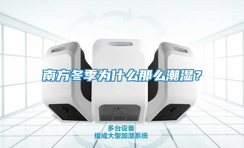 南方冬季为什么那么潮湿？