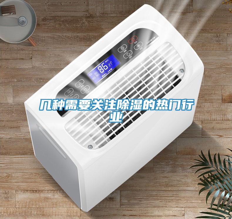 几种需要关注除湿的热门行业