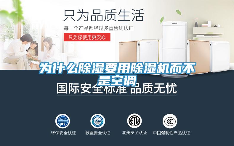 为什么除湿要用除湿机而不是空调