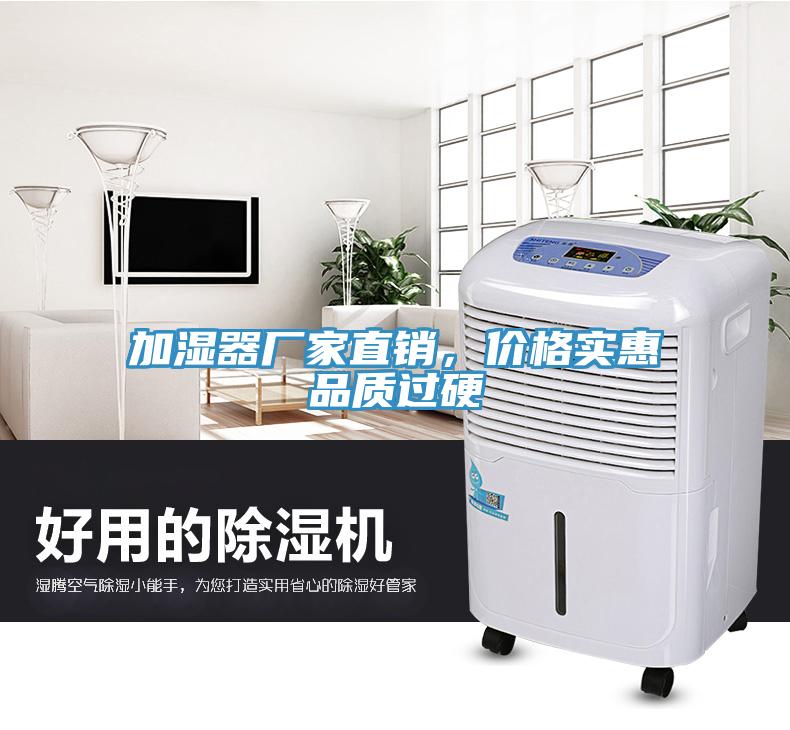 加湿器厂家直销，价格实惠品质过硬