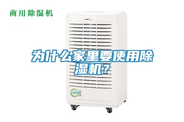 为什么家里要使用除湿机？