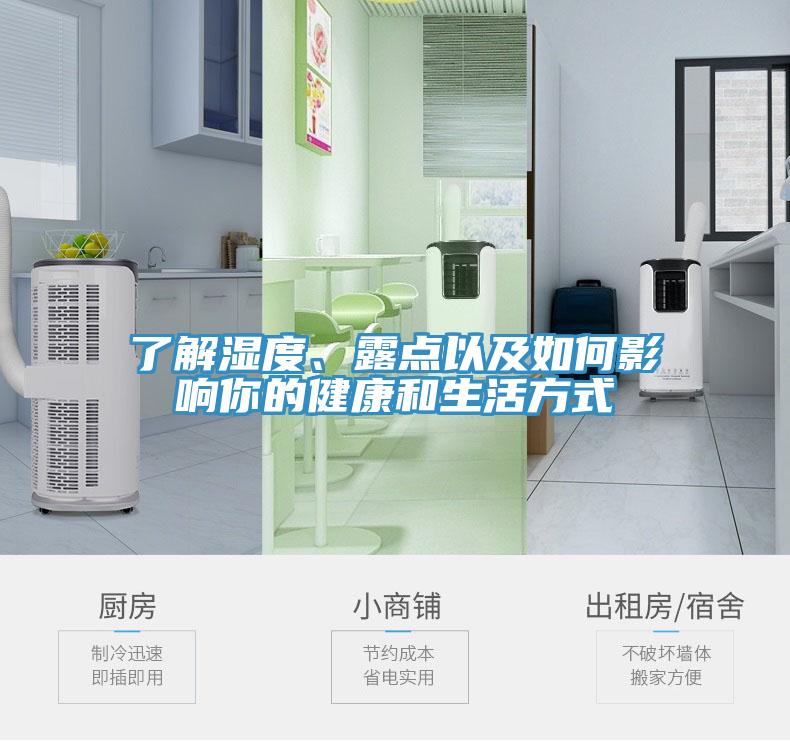 了解湿度、露点以及如何影响你的健康和生活方式