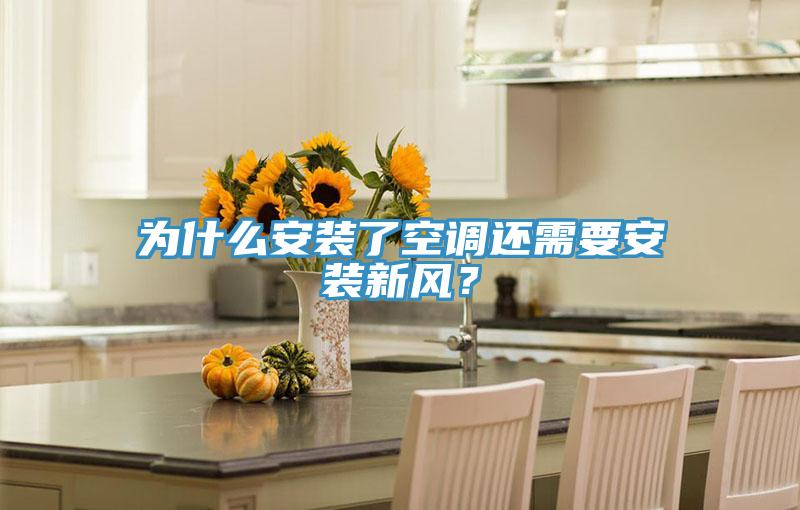为什么安装了空调还需要安装新风？