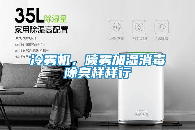 冷雾机，喷雾加湿消毒除臭样样行